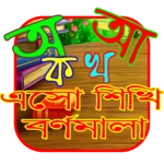 এসো শিখি-বর্ণমালা android application logo